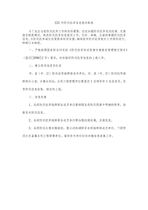 XXX市防汛抗旱信息报送制度.docx