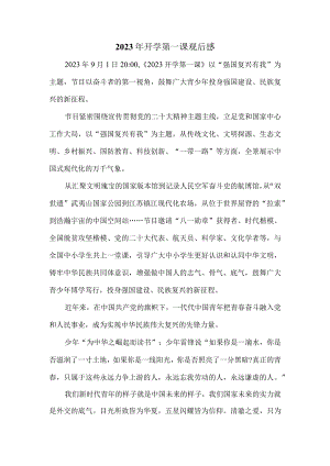 2023《开学第一课》强国复兴有我-观后感七.docx