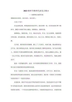 2023教师节教师代表发言稿躬耕教坛强国有我(三).docx