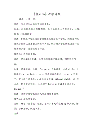 《复习二》教学游戏.docx
