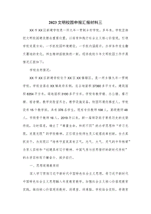 2023文明校园申报汇报材料三.docx