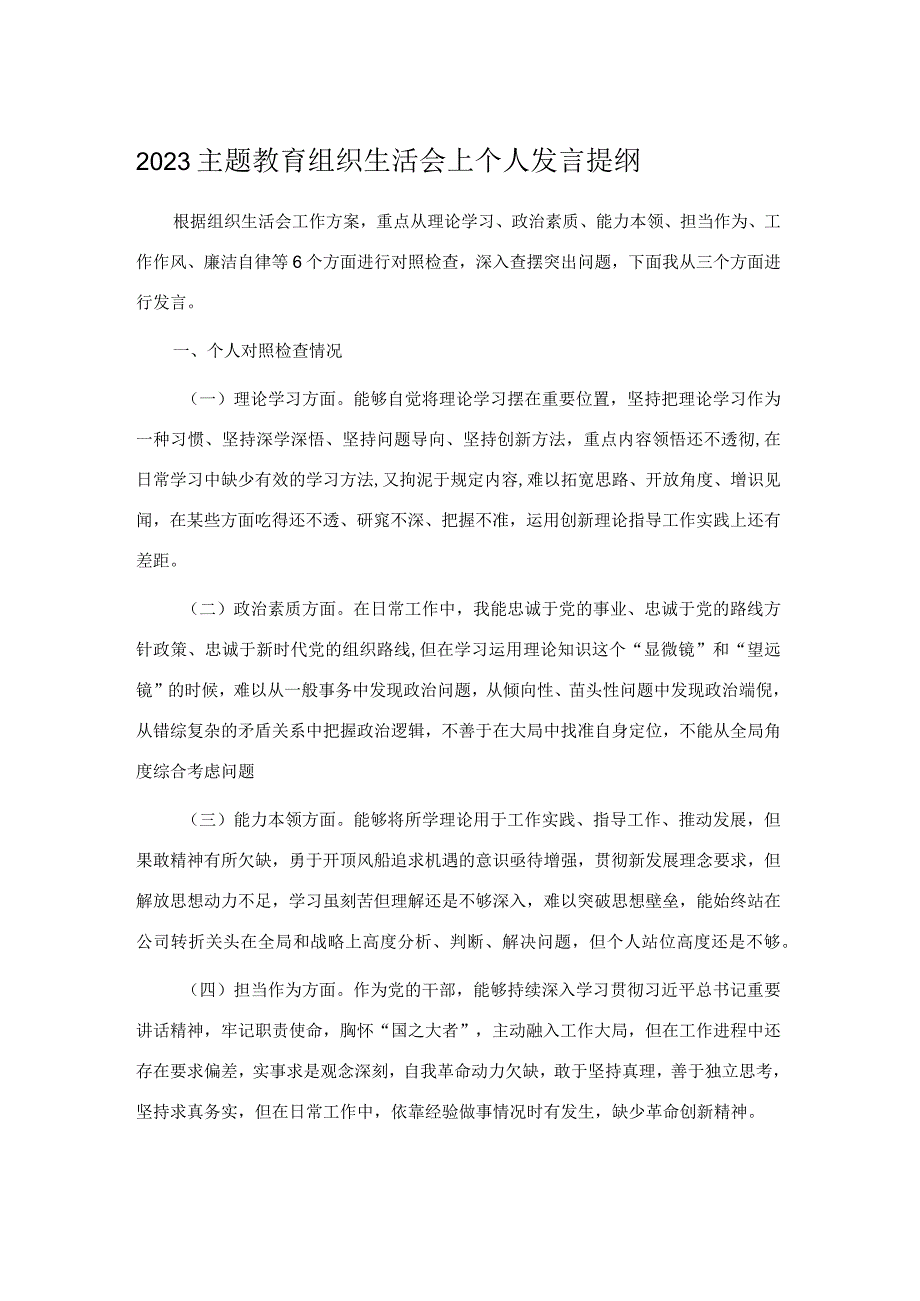 2023主题教育组织生活会上个人发言提纲.docx_第1页