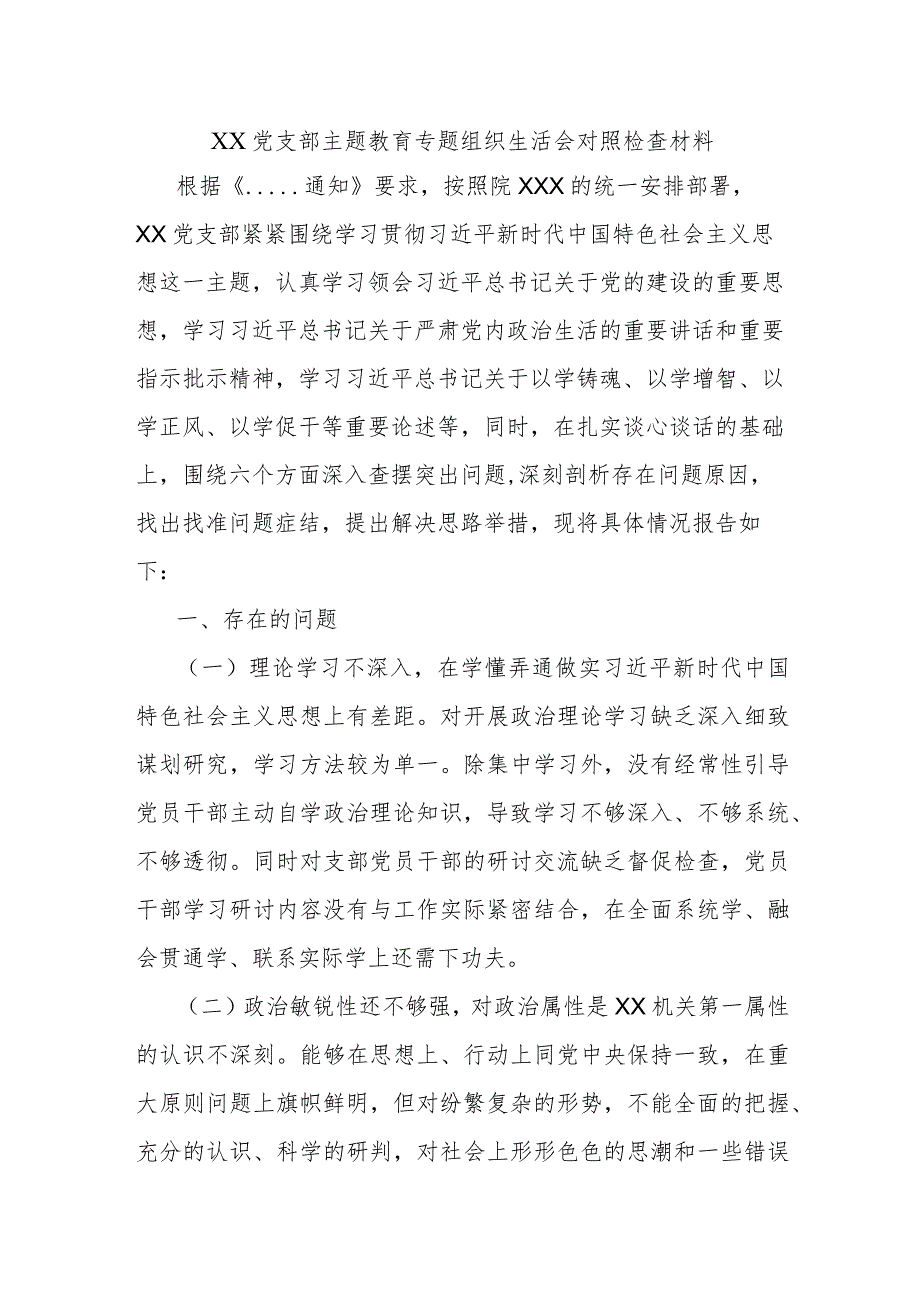 XX党支部主题教育专题组织生活会对照检查材料.docx_第1页