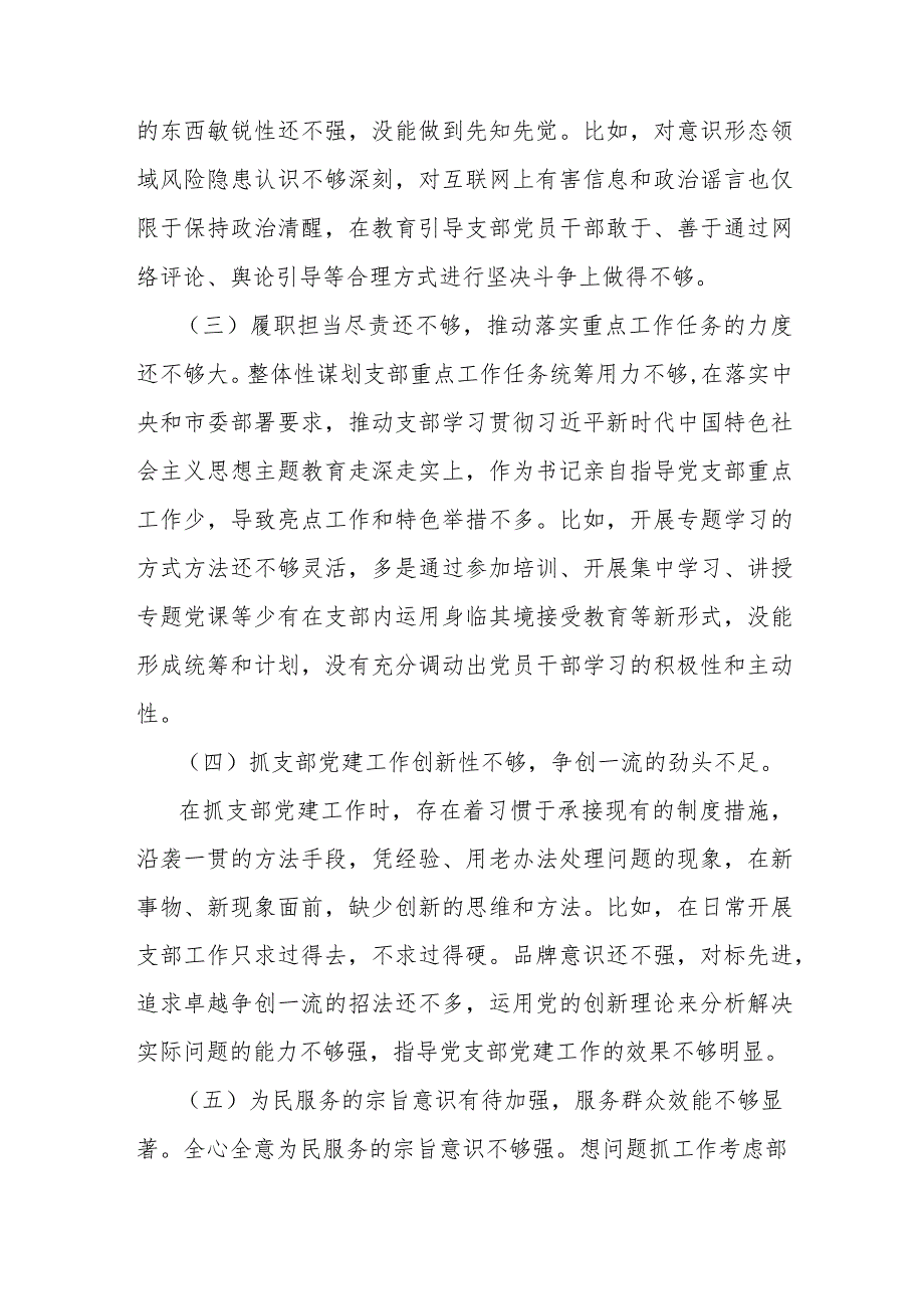 XX党支部主题教育专题组织生活会对照检查材料.docx_第2页