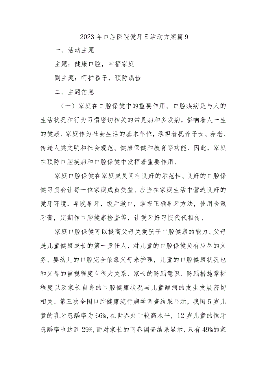 2023年口腔医院爱牙日活动方案 篇9.docx_第1页