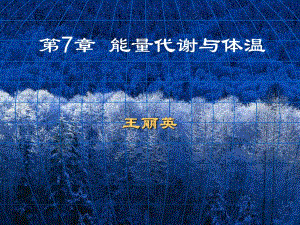 能量代谢与体温课件.ppt
