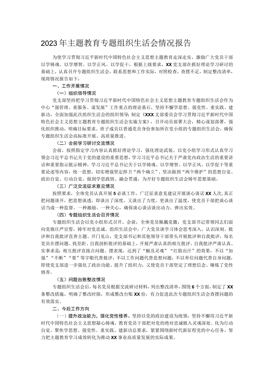 2023年主题教育专题组织生活会情况报告.docx_第1页