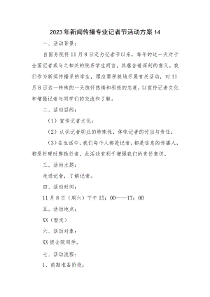 2023年新闻传播专业记者节活动方案14.docx