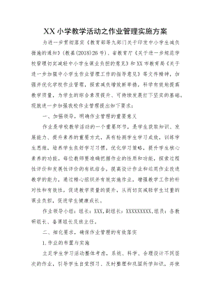 XX小学教学活动之作业管理实施方案.docx