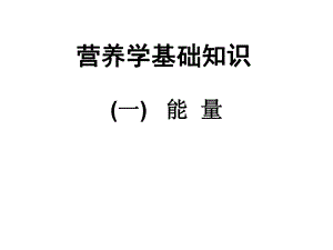 能量蛋白质脂类碳水化合物56.ppt