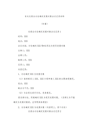 (9篇)有关支委会讨论确定发展对象会议记录材料.docx