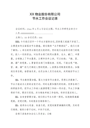 XX物业股份有限公司节水工作会议记录 （2023年）.docx
