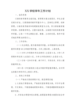 XX学校学年教学工作计划和执行情况.docx