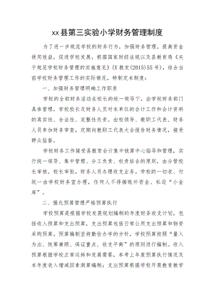 XX小学财务管理制度.docx