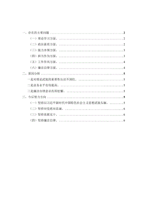 2023年六个方面专题组织生活会对照检查材料一.docx