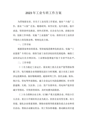 2023年工业专班工作方案.docx