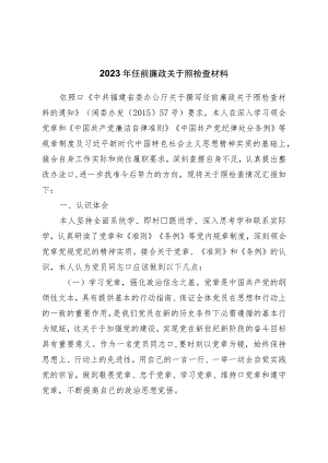 2023年任前廉政对照检查材料.docx