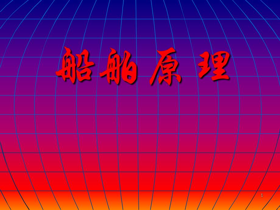 船舶推进第4章螺旋桨模型的敞水试验.ppt_第1页