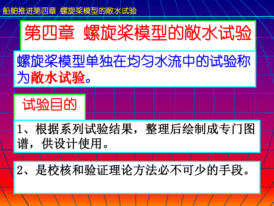 船舶推进第4章螺旋桨模型的敞水试验.ppt_第2页
