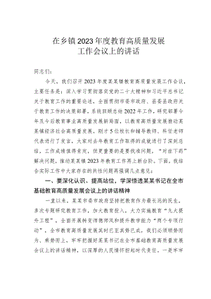 在乡镇2023年度教育高质量发展工作会议上的讲话.docx