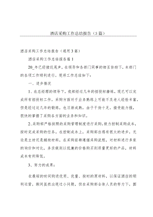 酒店采购工作总结报告（3篇）.docx
