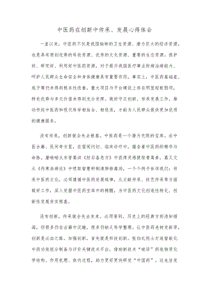 中医药在创新中传承、发展心得体会.docx