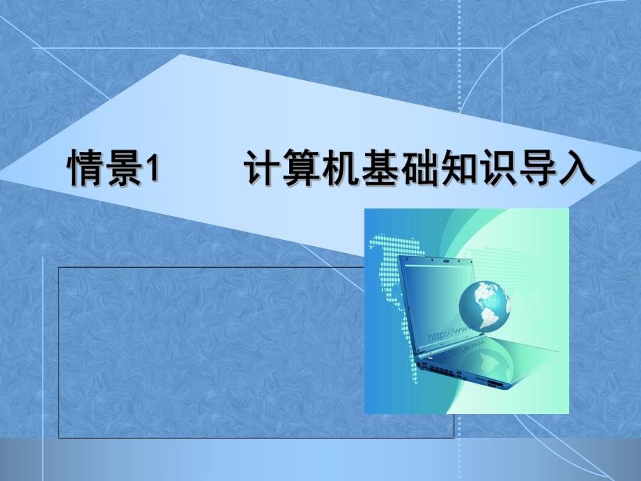 计算机基础知识PPT课件.ppt_第1页