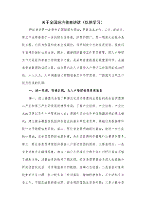 关于全国经济普查讲话（仅供学习）.docx