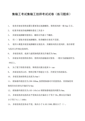集输工考试集输工技师考试试卷(练习题库).docx
