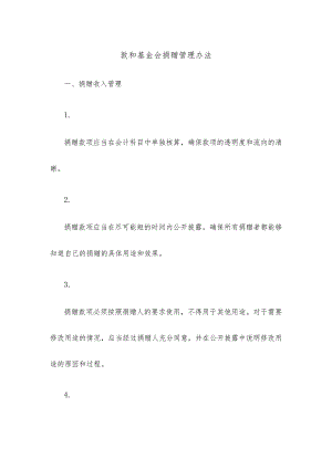 敦和基金会捐赠管理办法.docx