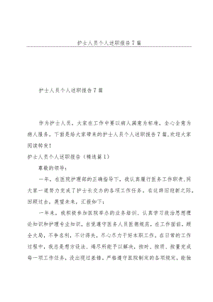 护士人员个人述职报告7篇.docx