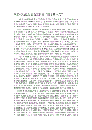 浅谈推动党的建设工作的“四个基本点”.docx