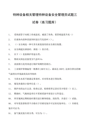 特种设备相关管理特种设备安全管理员试题三试卷(练习题库).docx