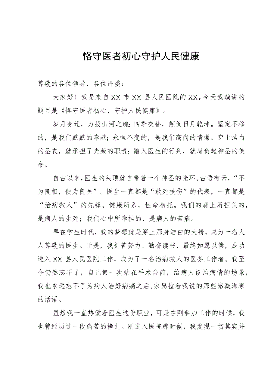 演讲稿:恪守医者初心 守护人民健康.docx_第1页
