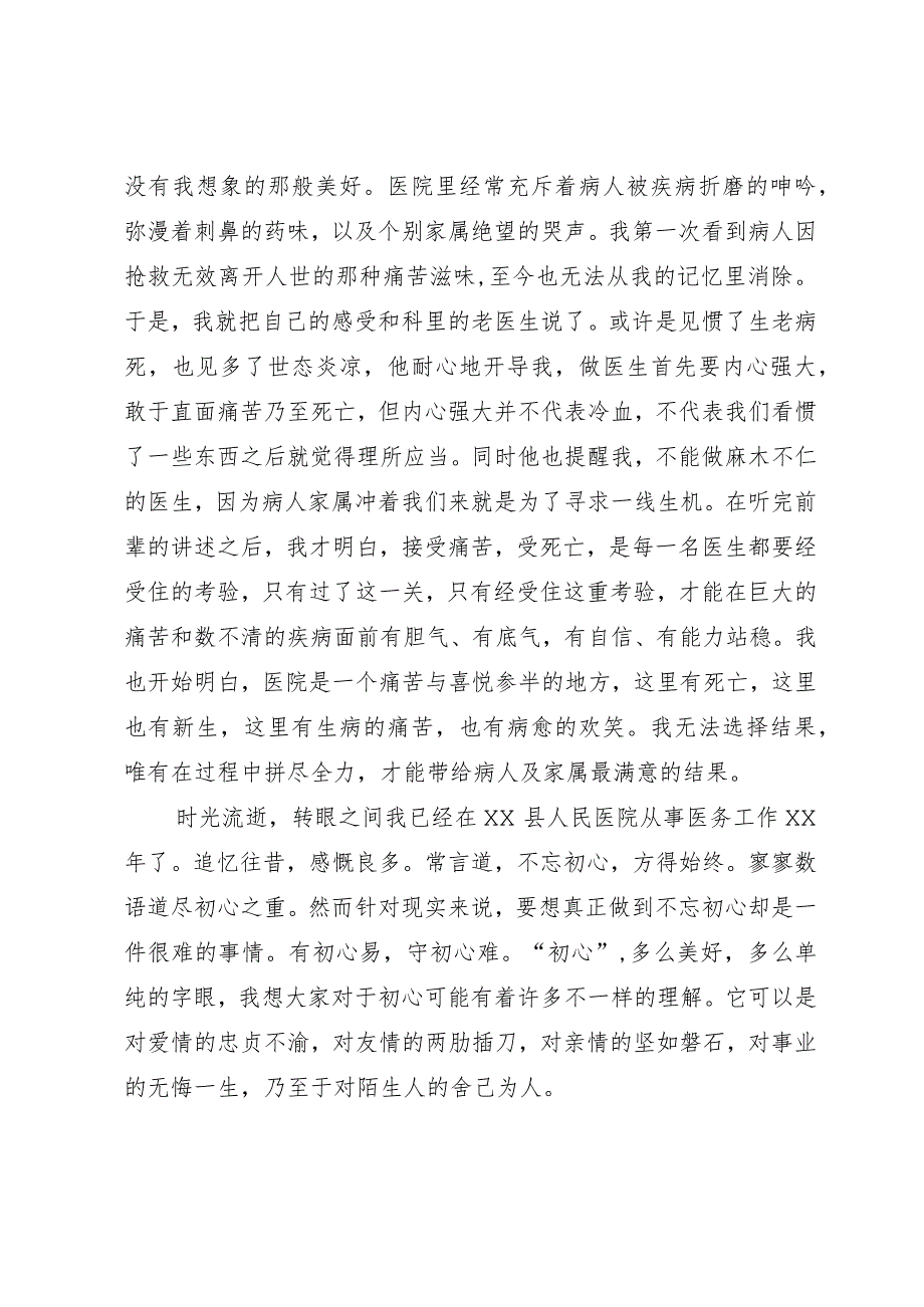 演讲稿:恪守医者初心 守护人民健康.docx_第2页