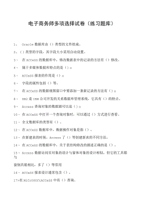 电子商务师多项选择试卷(练习题库)1.docx