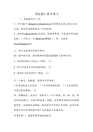 《赶海》同步练习.docx