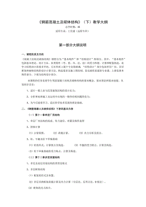 《钢筋混凝土及砌体结构》(下)教学大纲..docx