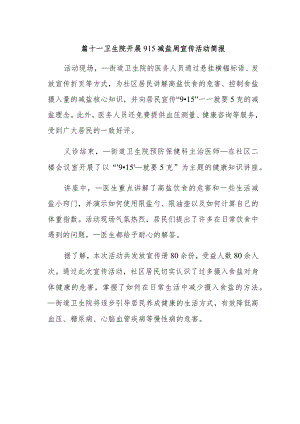 篇十一卫生院开展915减盐周宣传活动简报.docx