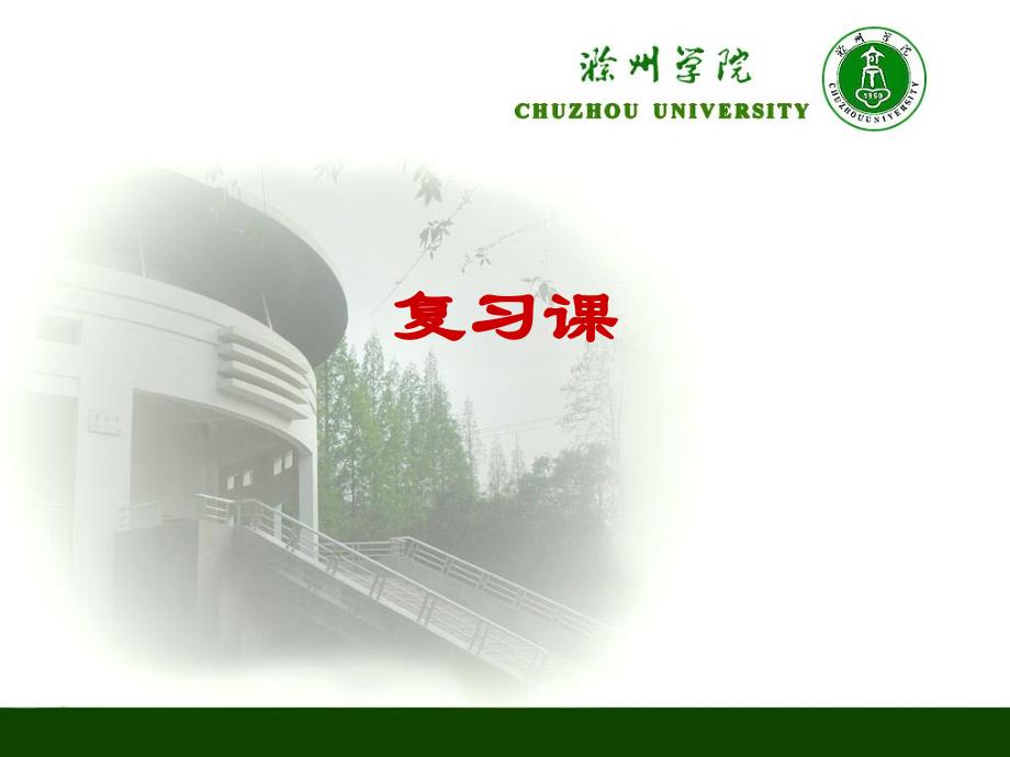 计算机组成原理复习09级计算机系.ppt_第1页