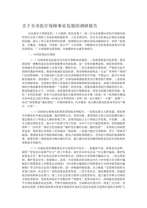 关于全市医疗保障事业发展的调研报告.docx