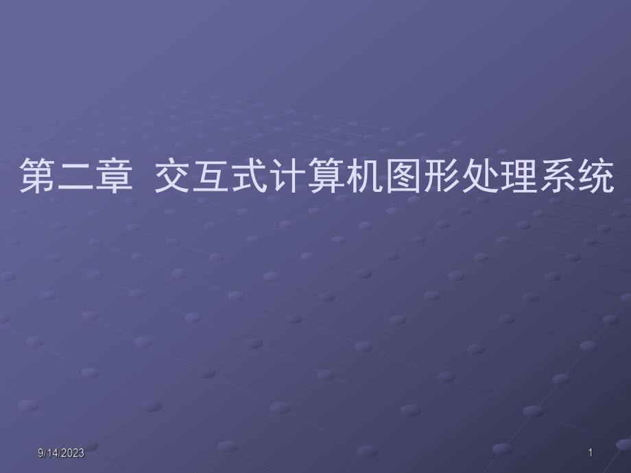 计算机图形学课件之第2章图形输入输出设备.ppt_第1页