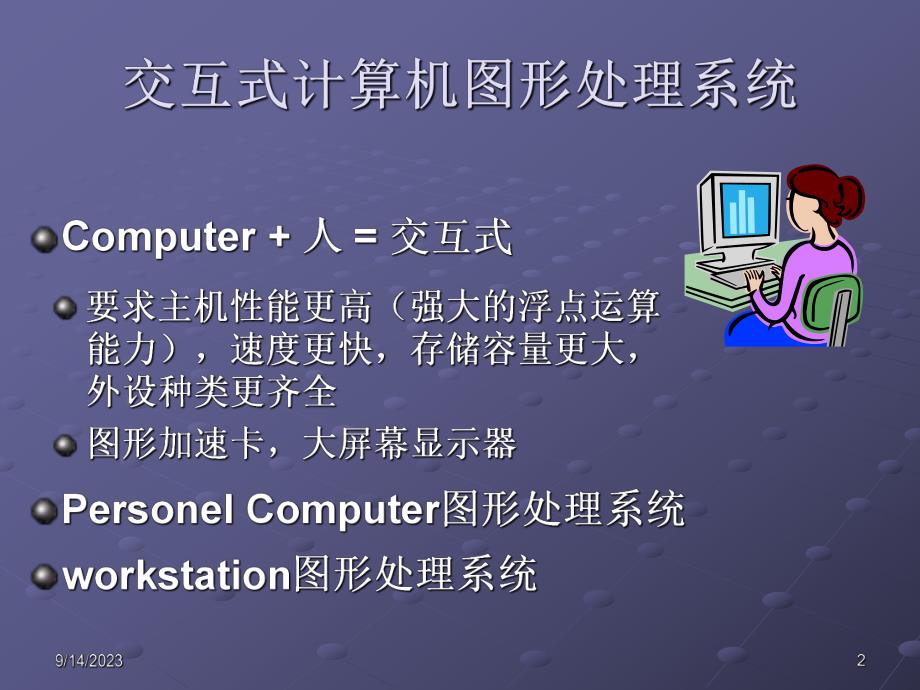 计算机图形学课件之第2章图形输入输出设备.ppt_第2页