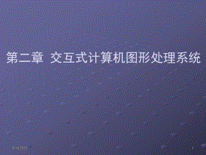 计算机图形学课件之第2章图形输入输出设备.ppt