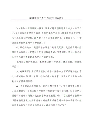 学习委员个人工作计划（16篇）.docx