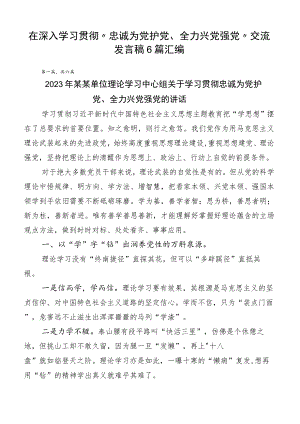 在深入学习贯彻“忠诚为党护党、全力兴党强党”交流发言稿6篇汇编.docx