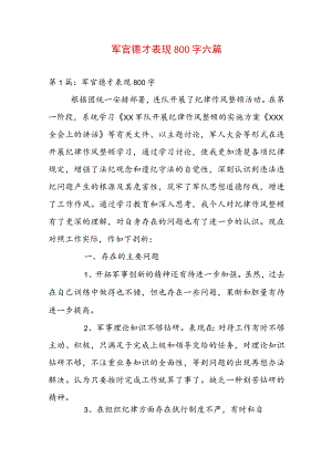 军官德才表现800字六篇.docx