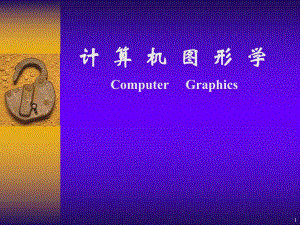 计算机图形学课件第六章交互式绘图技术.ppt