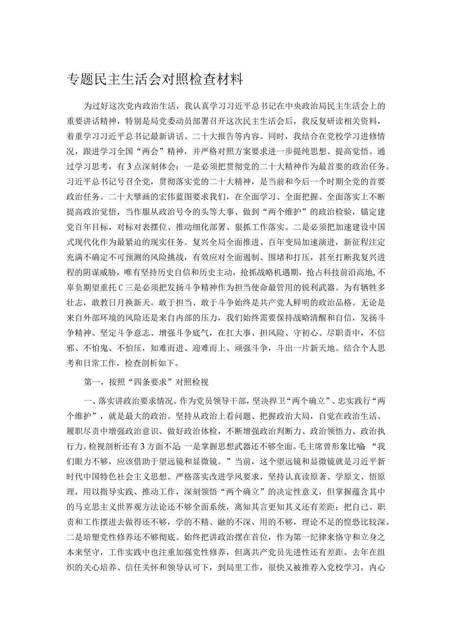 专题民主生活会对照检查材料.docx_第1页