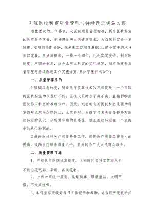 医院医技科室质量管理与持续改进实施方案.docx
